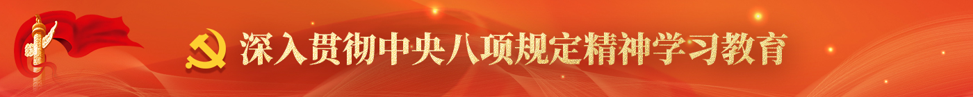 深入貫徹中央八項規(guī)定精神學習教育